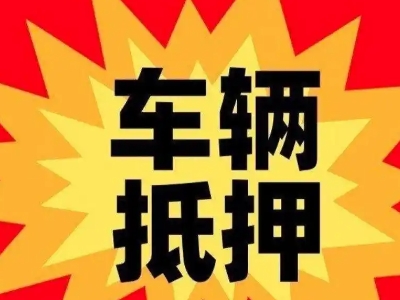 兰山汽车抵押贷款利息一般是多少？